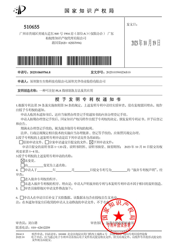 光華偉業(yè)-授予發(fā)明專利權通知書（202310669766