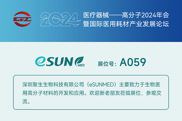 醫(yī)療器械高分子論壇 醫(yī)療器械高分子論壇