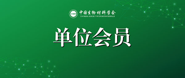 中國生物材料學會會員