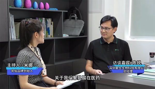 總經(jīng)理陳銳受邀參加了主題為《聚乳酸（PLA）在醫(yī)療醫(yī)美市場的應(yīng)用》的直播訪談