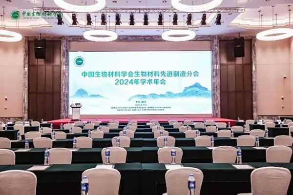 參加中國生物材料學(xué)會生物材料先進(jìn)制造分會2024年學(xué)術(shù)年會