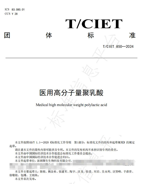 牽頭起草團(tuán)體標(biāo)準(zhǔn)《醫(yī)用高分子量聚乳酸》發(fā)布