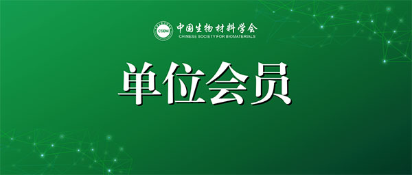 中國生物材料協(xié)會會員