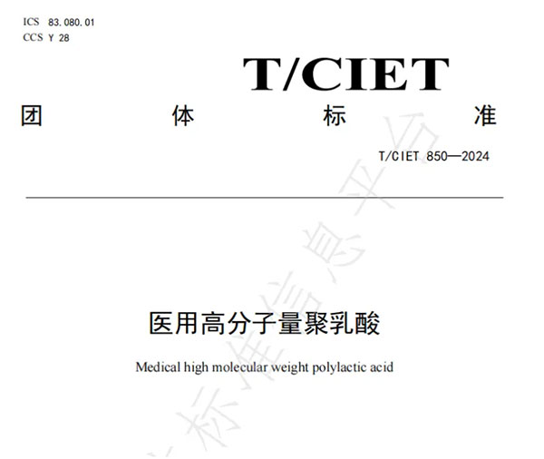 《醫(yī)用高分子量聚乳酸》團(tuán)體標(biāo)準(zhǔn)
